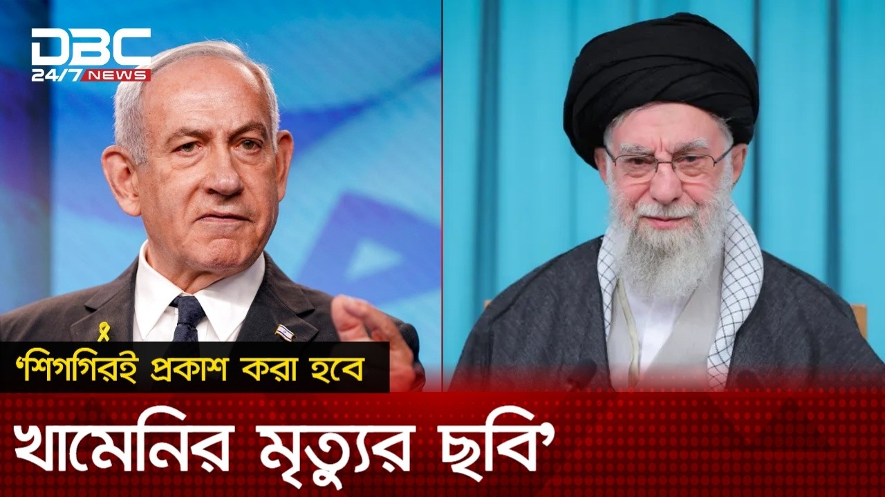 ইরানের পরবর্তী নেতৃত্ব সম্পর্কে জানে ওয়াশিংটন: ট্রাম্প | DBC NEWS