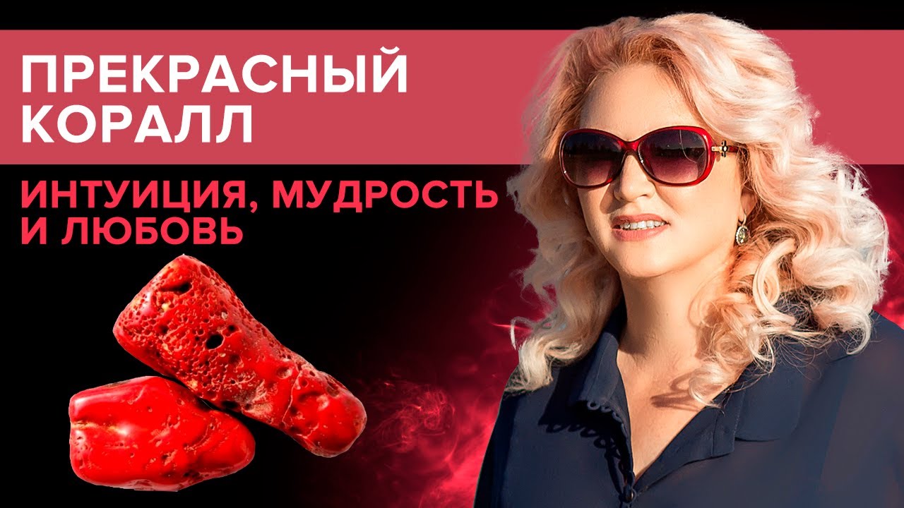 Магические и целебные свойства коралла. Натуральный коралл - камень  влюбленных и символ долголетия
