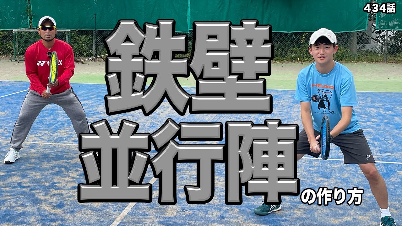 【テニス】正しい並行陣のポジショニングを伝授します！守り抜く為の考え方！