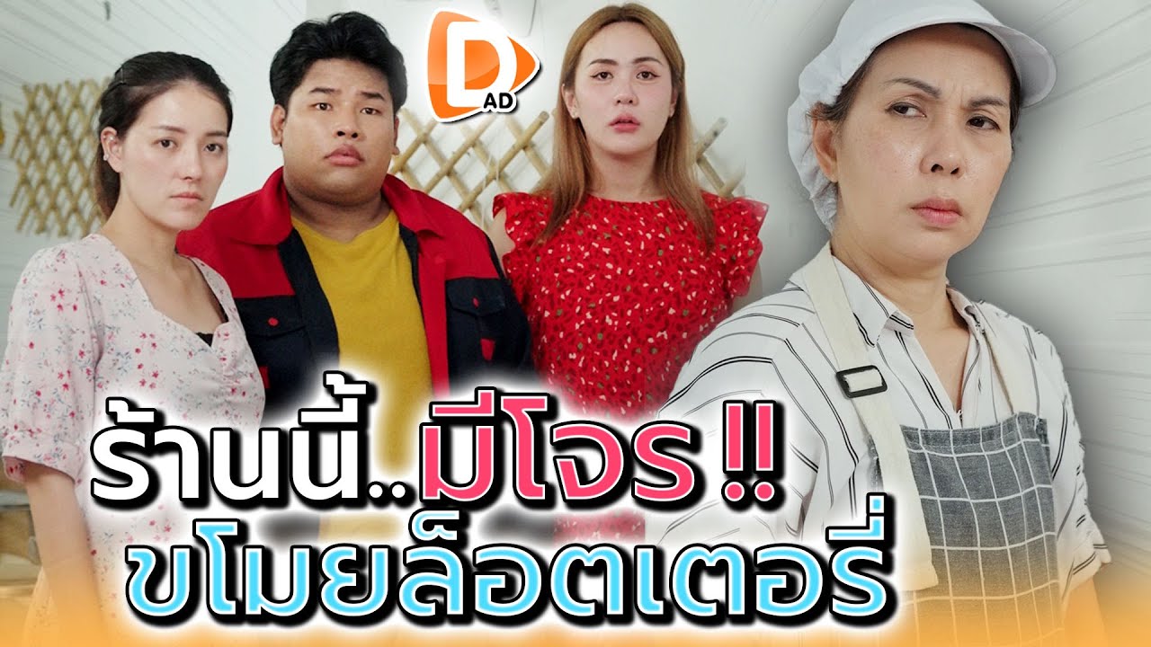 ถูกหวยอยู่ดีๆ..ล็อตเตอรี่ดันหายไป !! - DAD's Film
