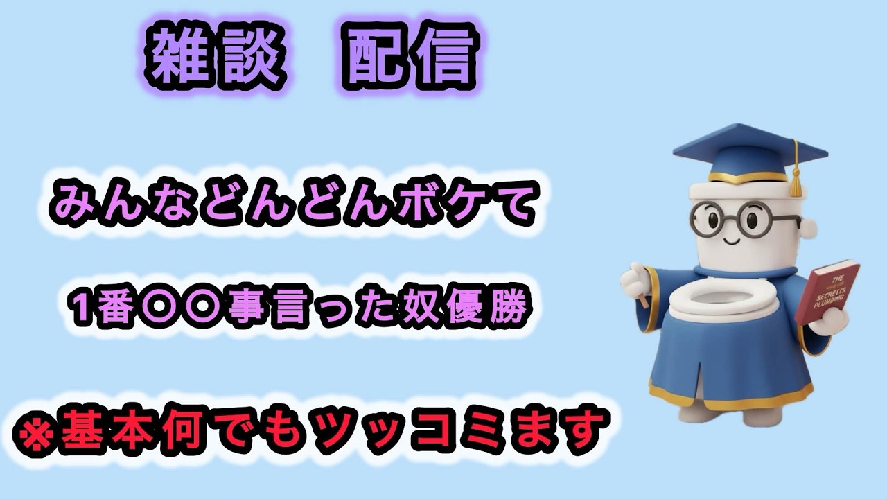 雑談、ツッコミ配信 みんなボケてええよ