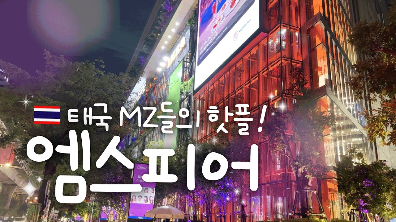 🇹🇭지금 방콕에서 가장🔥핫플🔥엠스피어 가이드✨