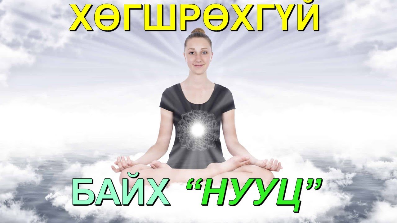 ☯️”УРТ НАСЛАХ НУУЦ