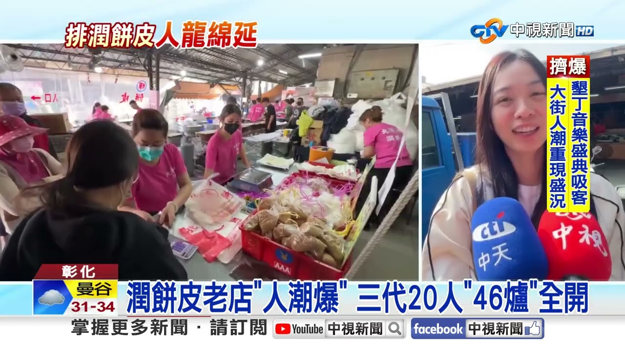 清明吃潤餅!老店排爆近200公尺 潤餅皮