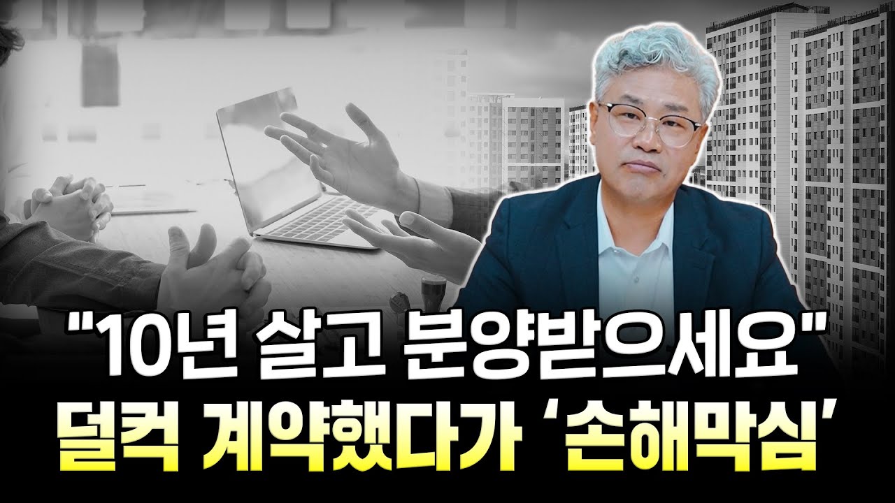 건설사의 꼼수를 조심해야 합니다. 안정적인 거주도, 분양 전환도 모두 '함정 투성이'입니다. #공공지원민간임대
