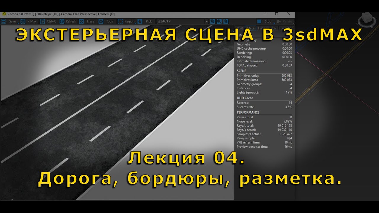 Сборка экстерьерной сцены в 3dsMAX. Лекция 04. Дороги, бордюры, разметка.