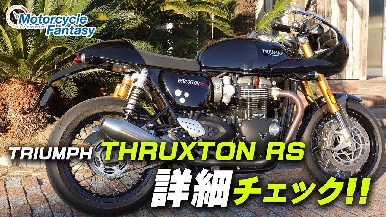 TRIUMPH スラクストンRS  詳細チェック！【協力店：トライアンフ茅ケ崎】 Motorcycle Fantasy
