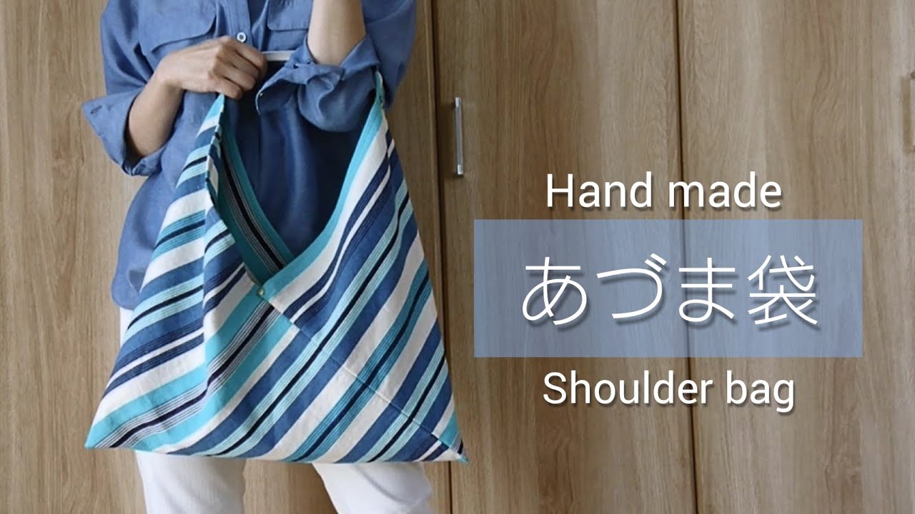 【ハンドメイド】あづま袋の作り方 ／ 折りたたみショルダーバック