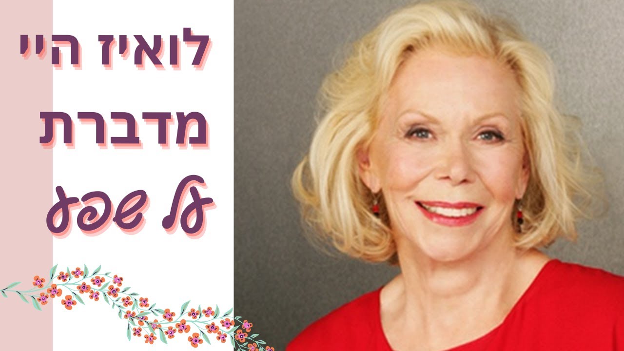לואיז היי מדברת על שפע 🌺