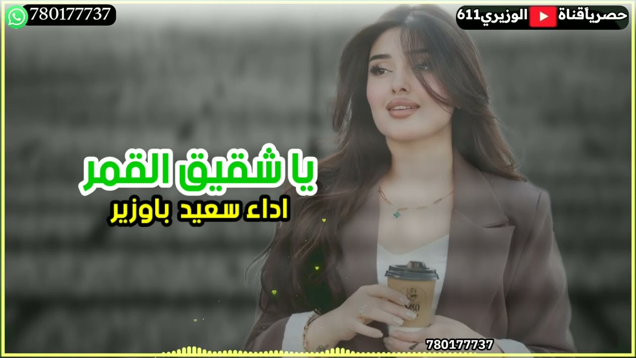 يا شقيق القمر - اداء سعيد باوزير - جديد 2025 حصريآ