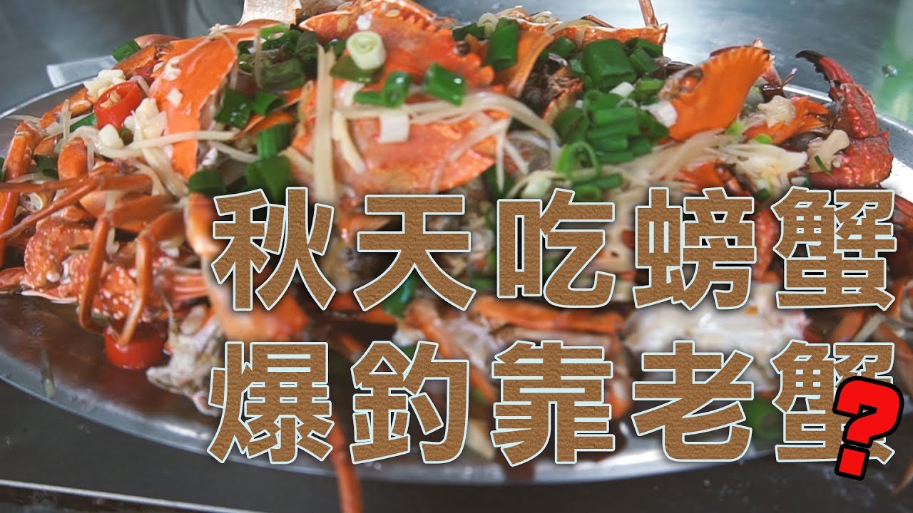 【老蟹愛釣蝦】螃蟹怎麼煮最好吃？自己釣螃蟹怎麼煮都好吃啦！宜蘭新水釣場釣螃蟹，好吃又好玩。