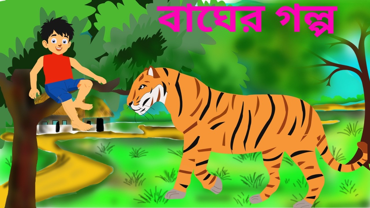 রাখাল বালক আর বাঘের গল্প | বাংলা কার্টুন | Bangla Cartoon | Tiger Come To Forest