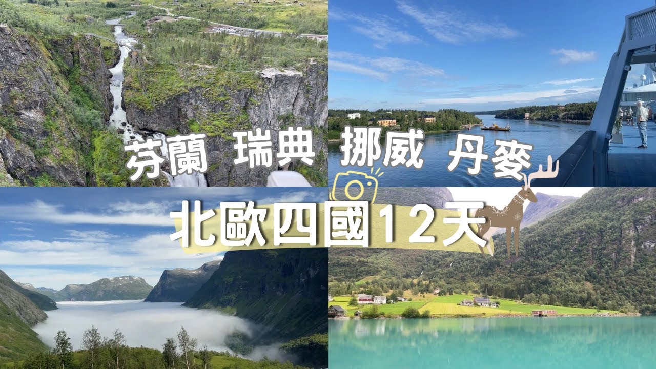 2024北歐四國之旅，12天變15天。挪威峽灣、冰河、瀑布，波羅的海郵輪日出日落，北歐四國首都風情...