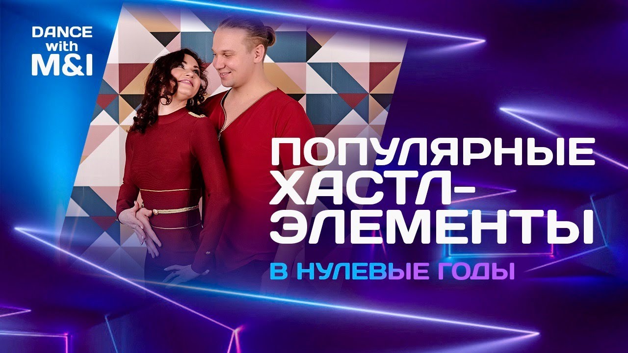 Популярные Хастл элементы в нулевые годы.