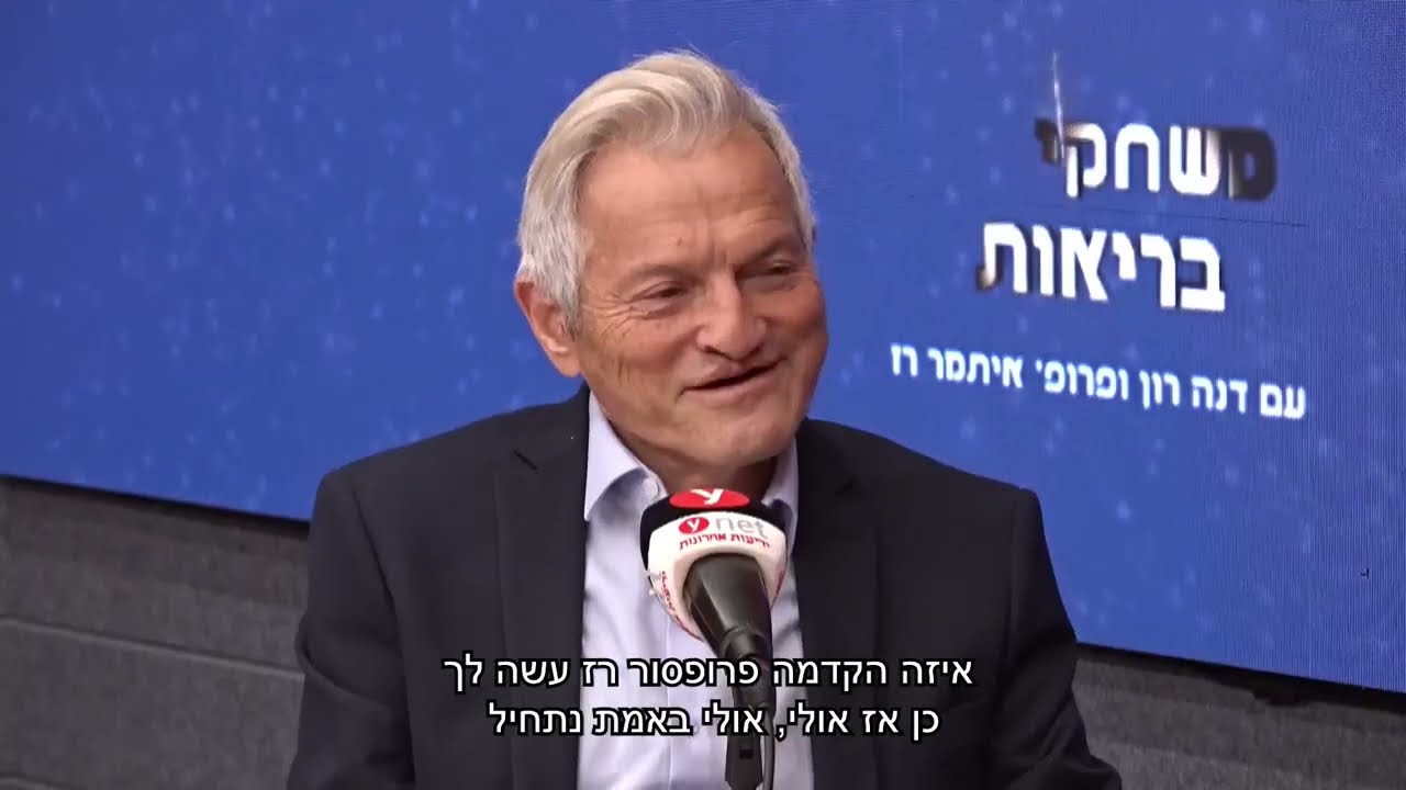 פרקינסון והחידושים שבדרך - ראיון עם פרופ' גלעדי בתוכנית משחקי בריאות