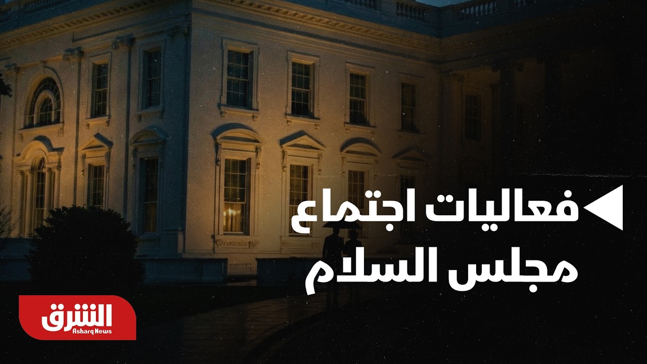 واشنطن.. انطلاق فعاليات اجتماع 