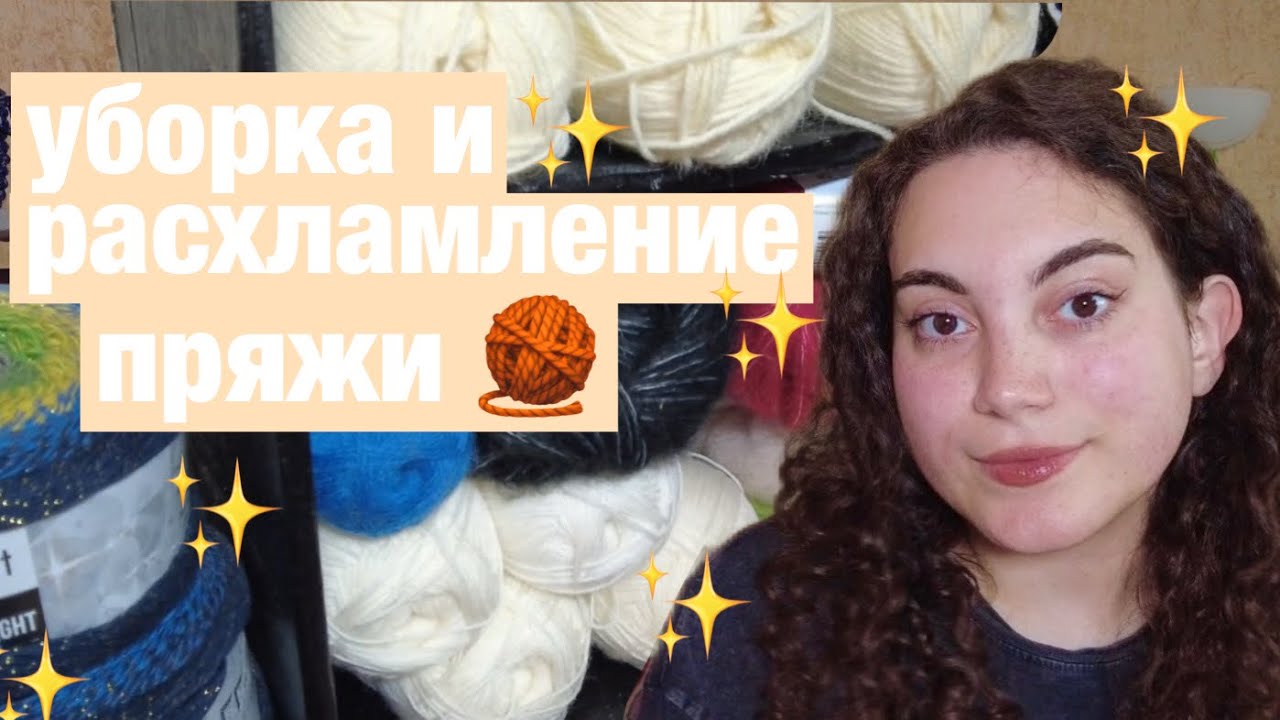 уборка и расхламление пряжи 🧶 и творческих штук