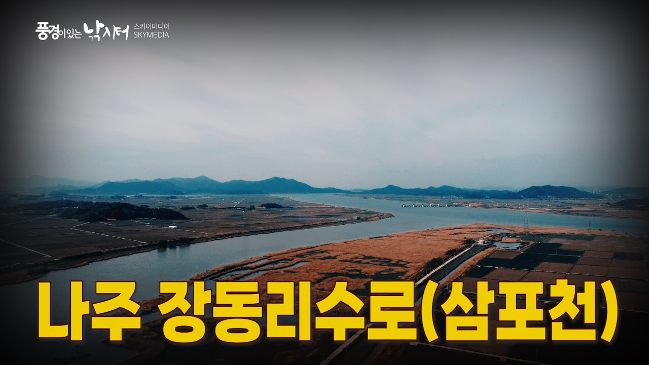 풍경이 있는 낚시터 – 나주 장동리수로(삼포천)