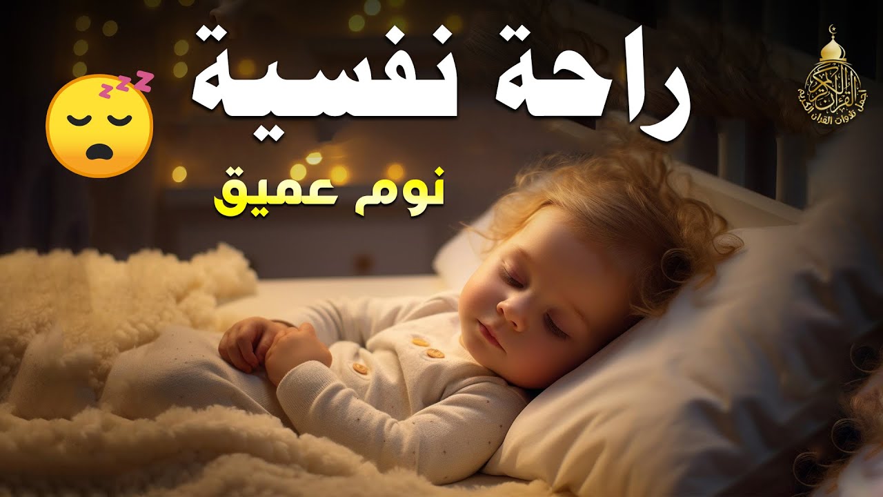 قران كريم بصوت جميل جدا قبل النوم 😌 راحة نفسية لا توصف 🎧 Quran Recitation
