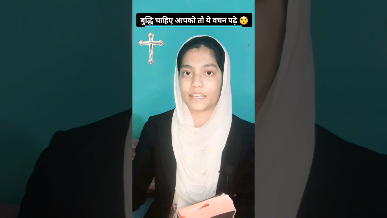 बुद्धि के लिए बाइबिल वचन 😯 #yeshumasih #jesus #bible #wisdom #solomon #shorts