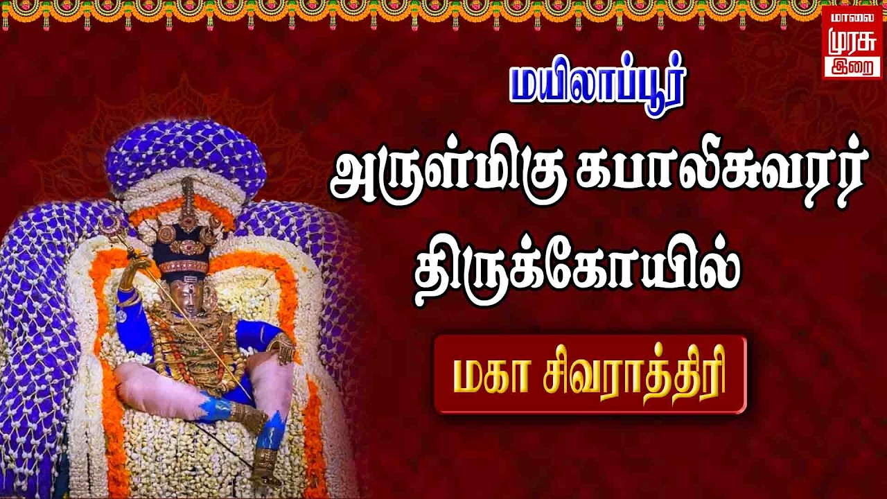 🔴LIVE : கபாலீசுவரர் திருக்கோயில் மகா சிவராத்திரி | Mylapore  Kapaleeswarar Temple Maha Shivaratri
