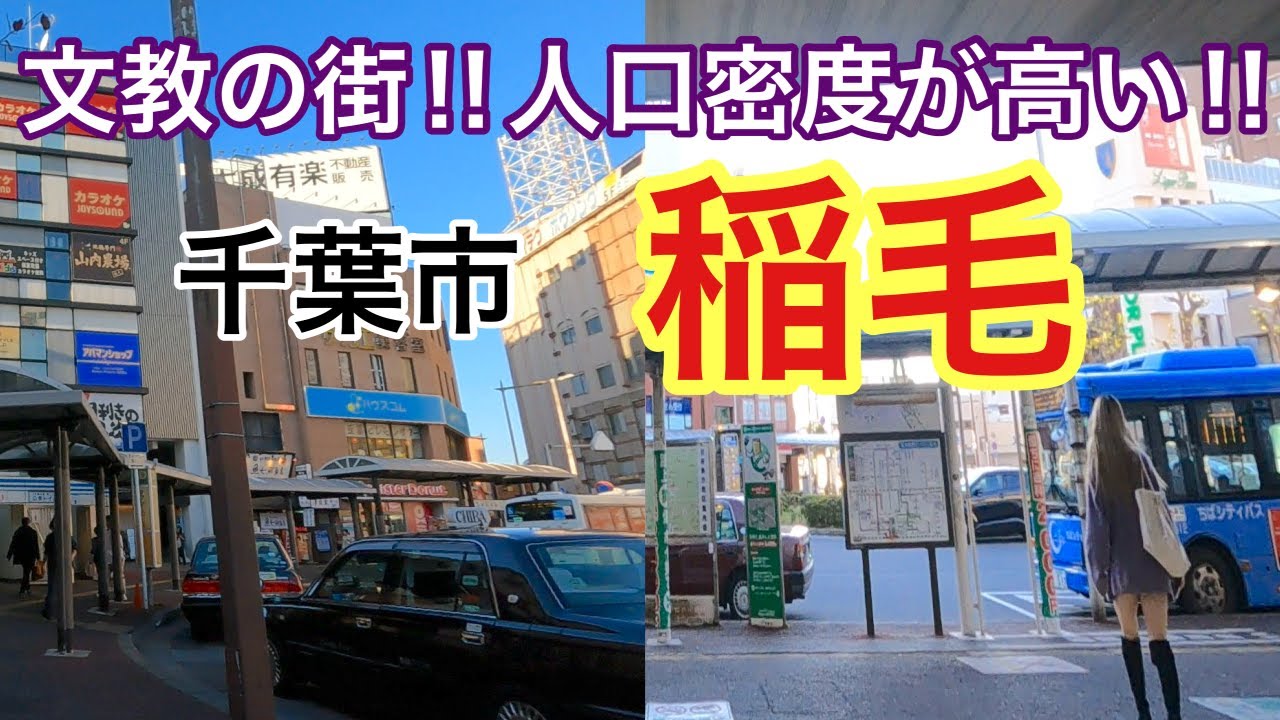 ★千葉市散策★【稲毛編】稲毛駅周辺をコンパクトにお散歩‼/I took a stroll around Inage Ward, Chiba City.