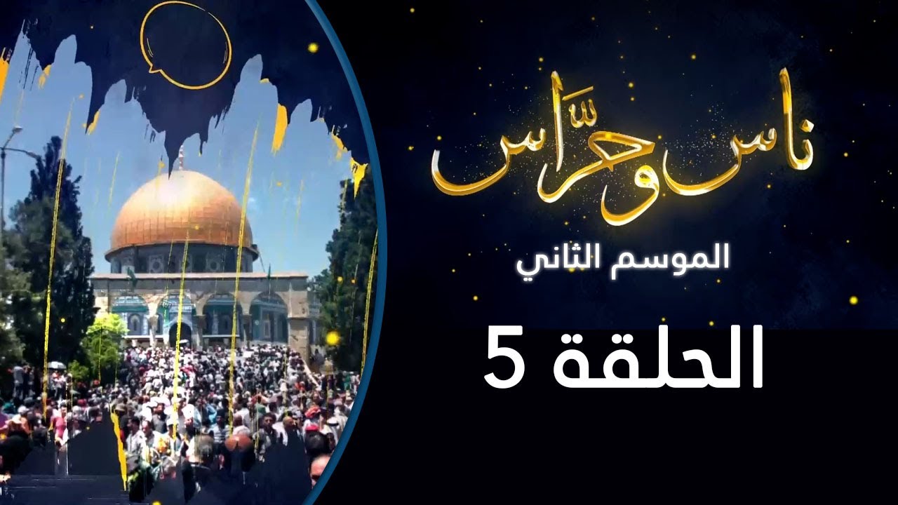 سوق العطارين | ناس وحراس من مدينة القدس مع حسام أبو عيشة  | الموسم الثاني 2022 : الحلقة 05