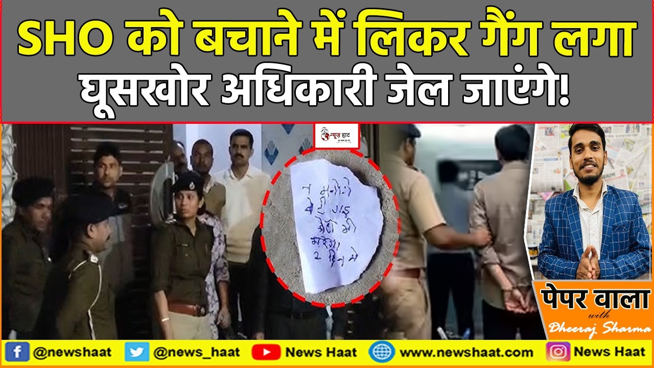 SHO को बचाने में लिकर गैंग लगा, घूसखोर अधिकारी जेल जाएंगे!