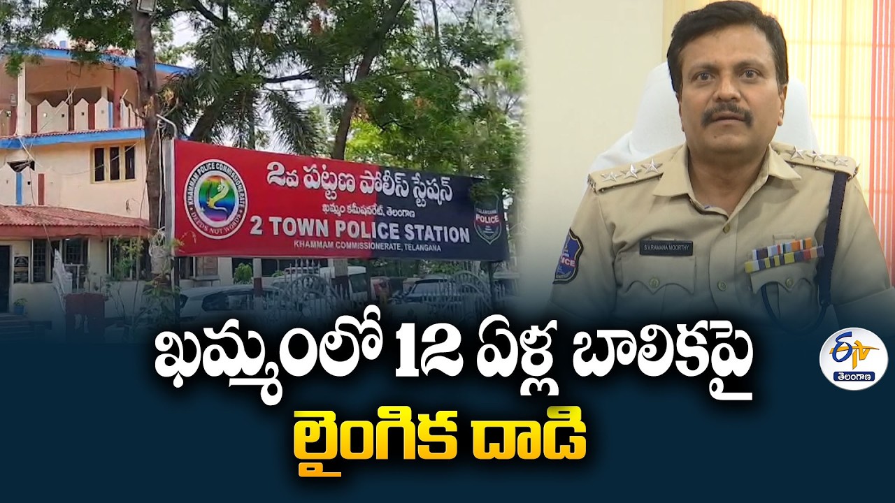 Minor Assault Case in Khammam | Accused Arrested Under POCSO Act