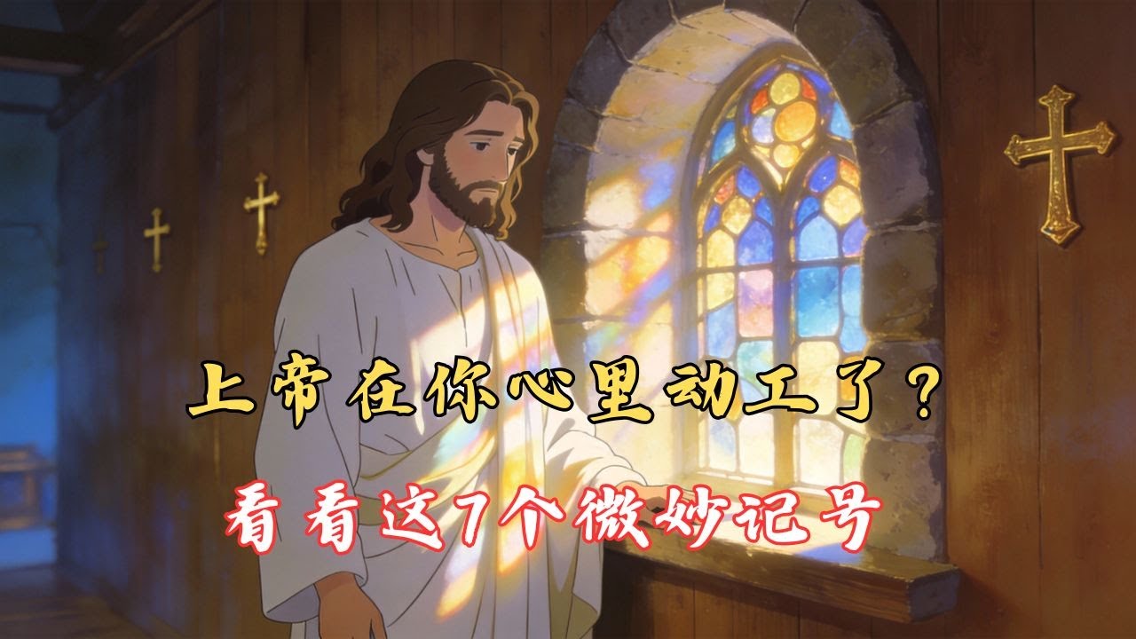 觉得灵命停滞不前？这 7 个隐秘的记号，证明神一直都在你心里动工！