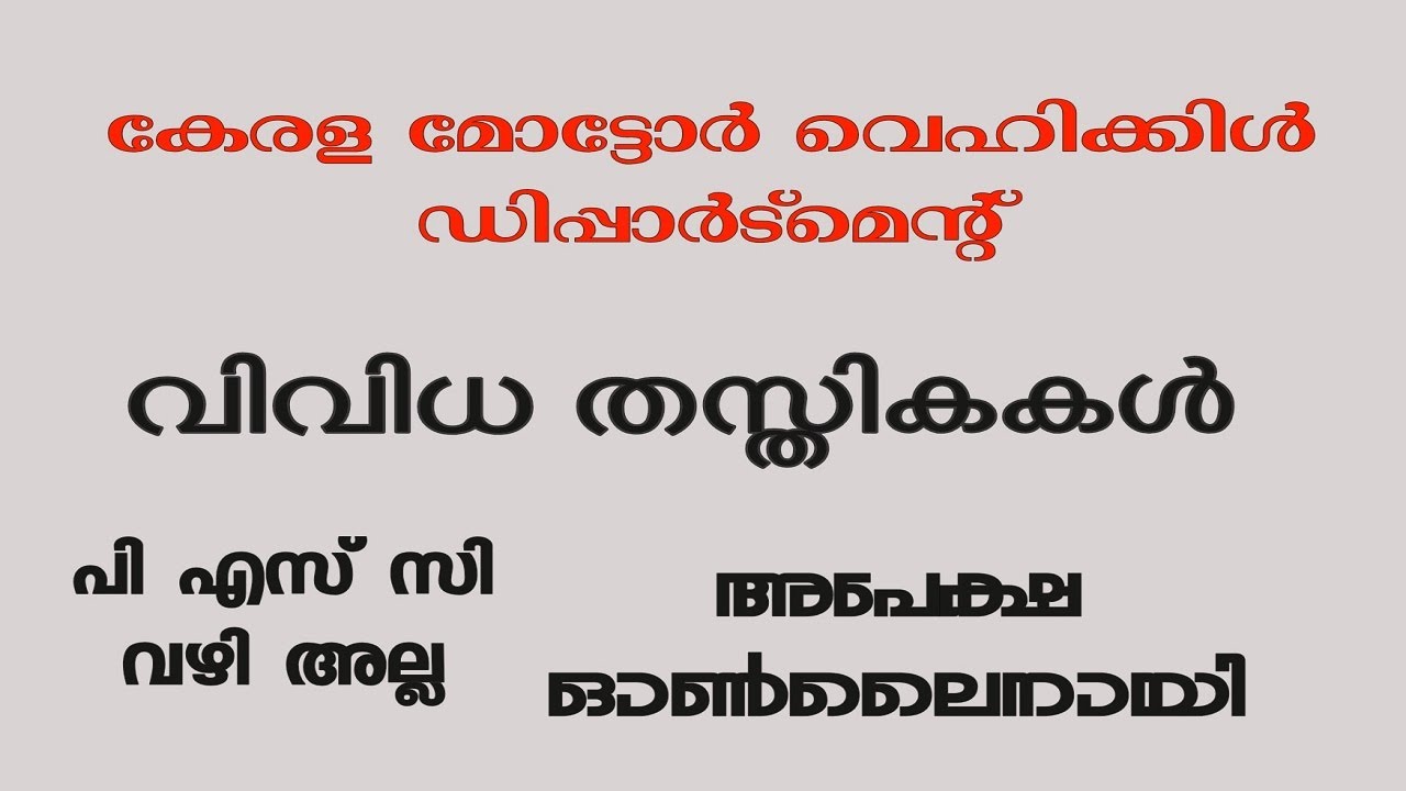 Kerala Motor Vehicle  Department │Various Posts 2022