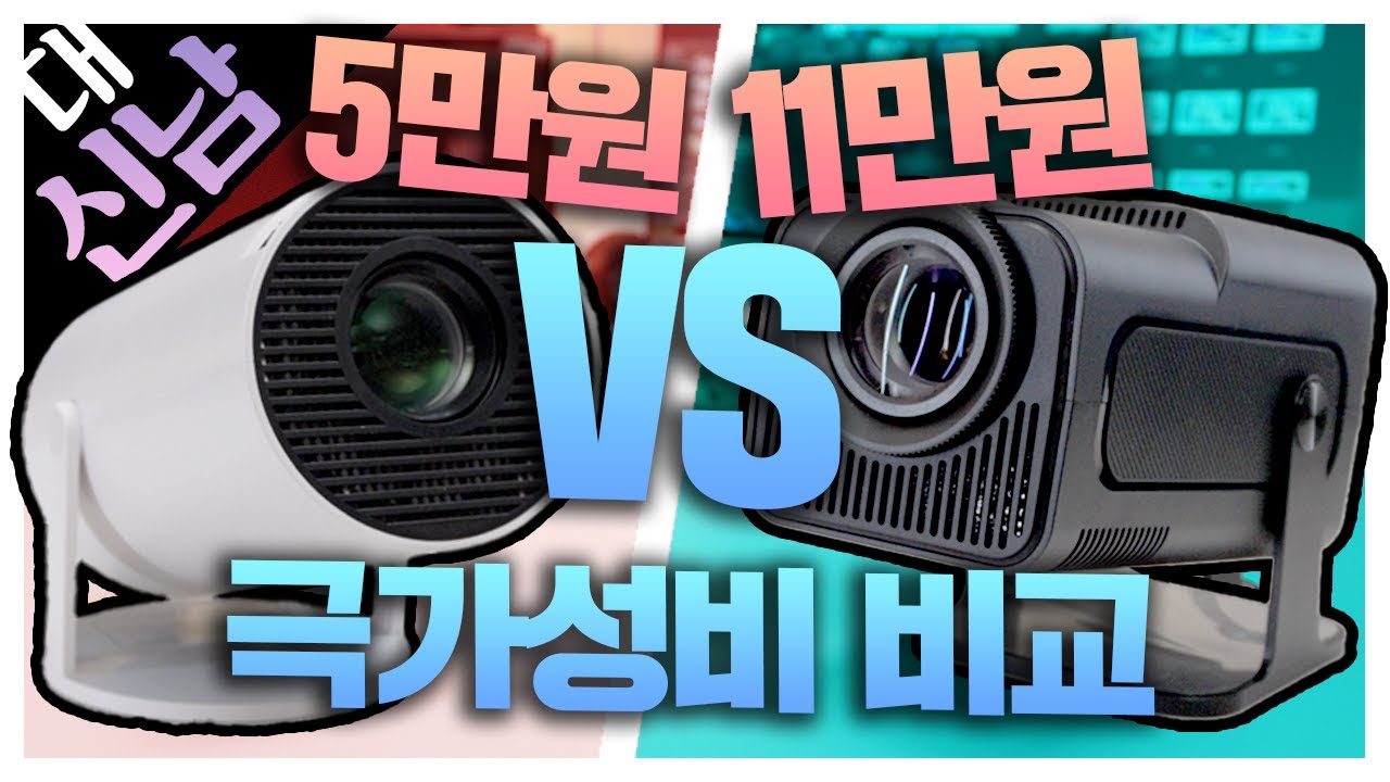 [대신남] 5만원 HY300 VS 11만원 HY320 극가성비 빔프로젝터 비교 형만한 아우편