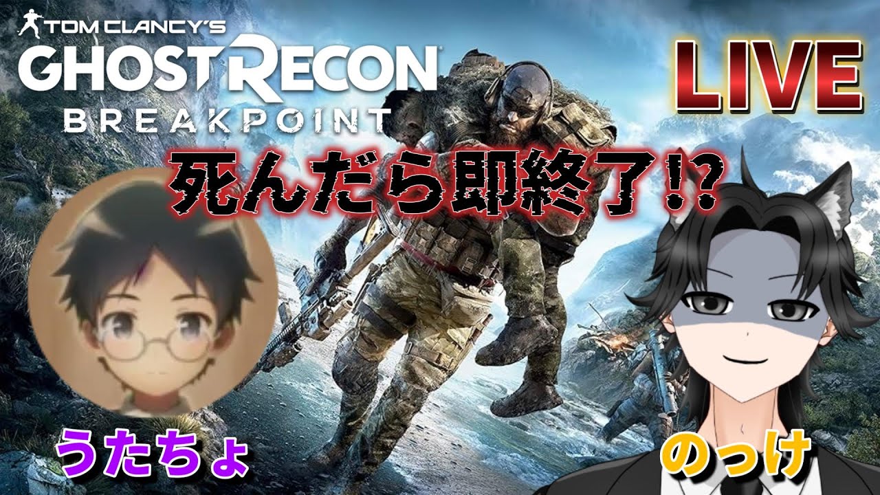 #2【死んだら即終了LIVE 】のっけ,うたちょの「ゴーストリコン ブレイクポイント」