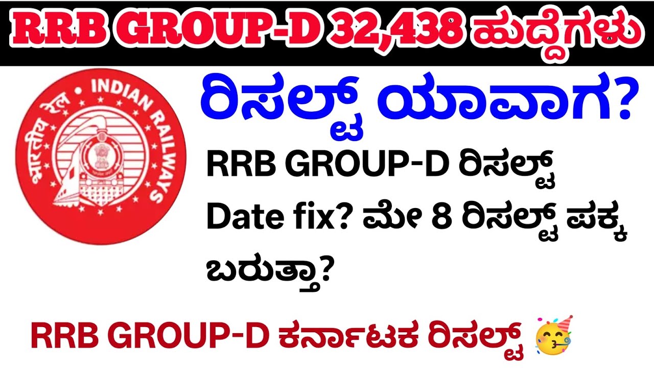 RRB GROUP-D ಕರ್ನಾಟಕ ರಿಸಲ್ಟ್ ಯಾವಾಗ? Rrbರಿಸಲ್ಟ್/ಫಿಸಿಕಲ್ ಯಾವಾಗ?/ಕರ್ನಾಟಕದ ಅಭ್ಯರ್ಥಿಗಳಿಗೆ  safe/#rrbgroupd