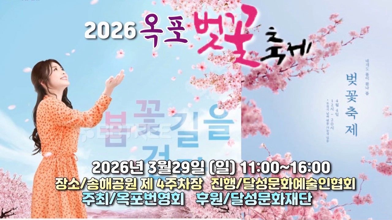2026 옥포벚꽃축제,2026년 3월 29일,진행/달성문화예술인협회,주최/옥포번영회,후원/달성문화재단