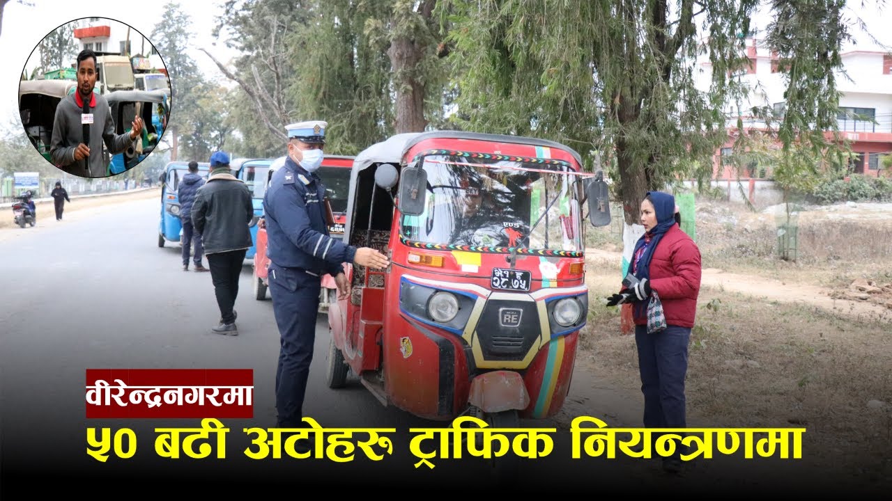 लाइसेन्स, ब्लुबुकबिनै सञ्चालन भइरहेका ५० बढी अटोहरु ट्राफिक प्रहरीको नियन्त्रणमा | Karnali Media |