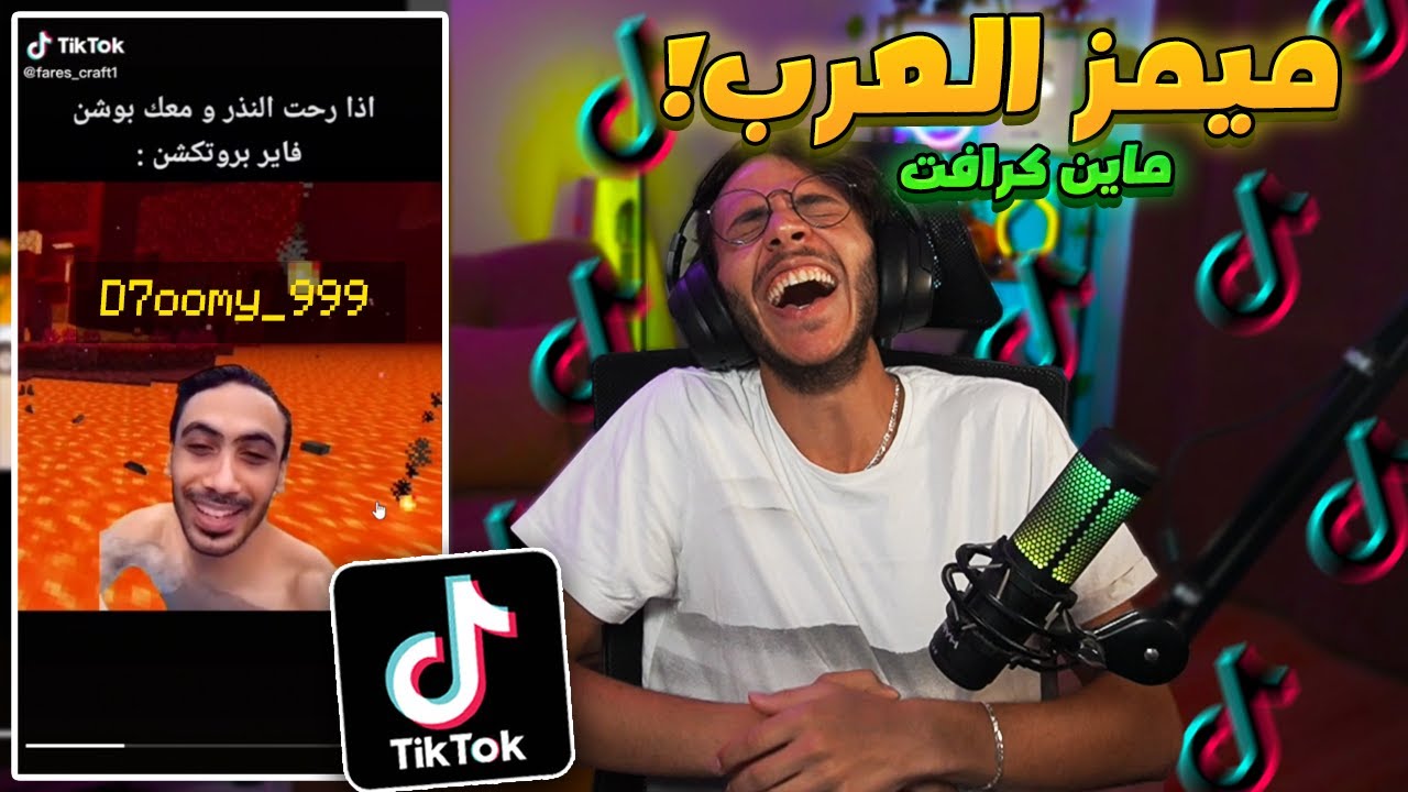 تابعت ميمز ماين كرافت العرب في التيك توك ! ( ضحك مو طبيعي 😂💔)