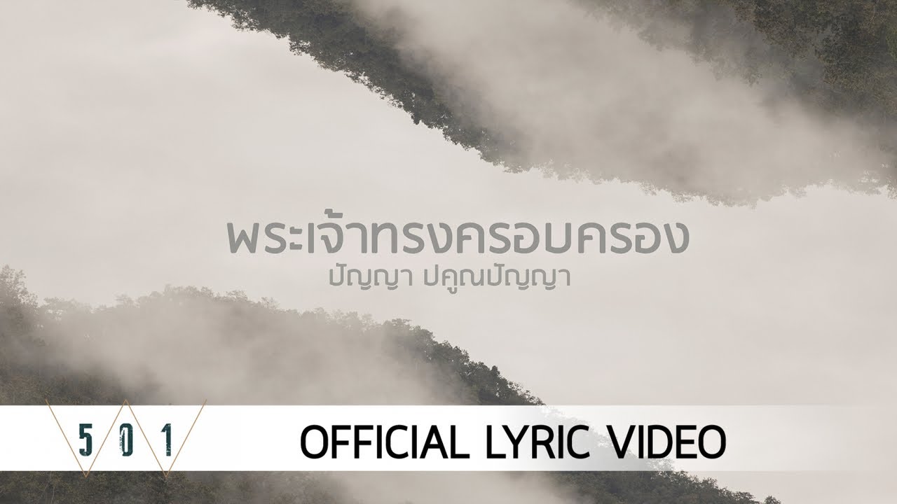 พระเจ้าทรงครอบครอง [Official Lyric Video] - W501 Feat. Pomm Panya