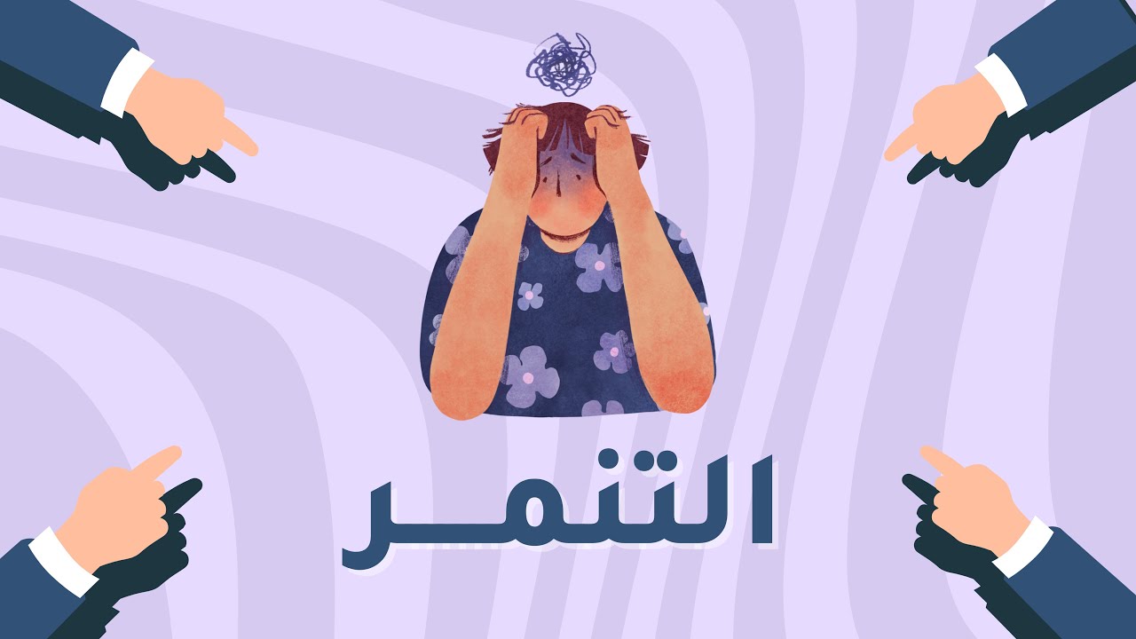 اذاعة عن التنمر ب