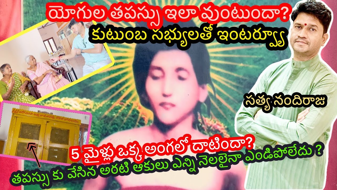 పెనుమత్స సీతమ్మ యోగిని తపః శక్తి తెలుసా?#satyanandiraju #sanatandharma #ytviral #hindu #spirituality