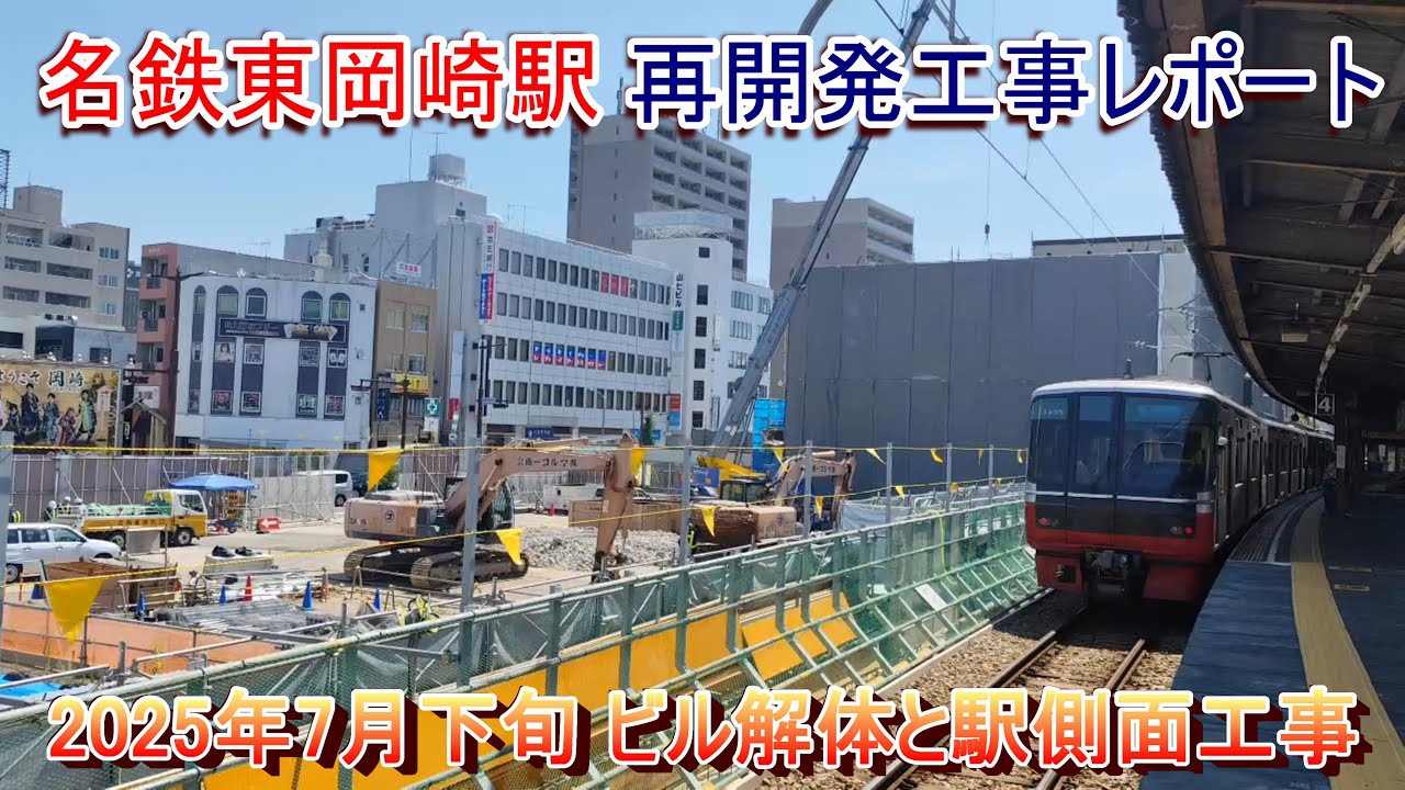 名鉄東岡崎駅再開発工事レポート 2025年7月下旬【岡ビル解体と駅高架側面工事】