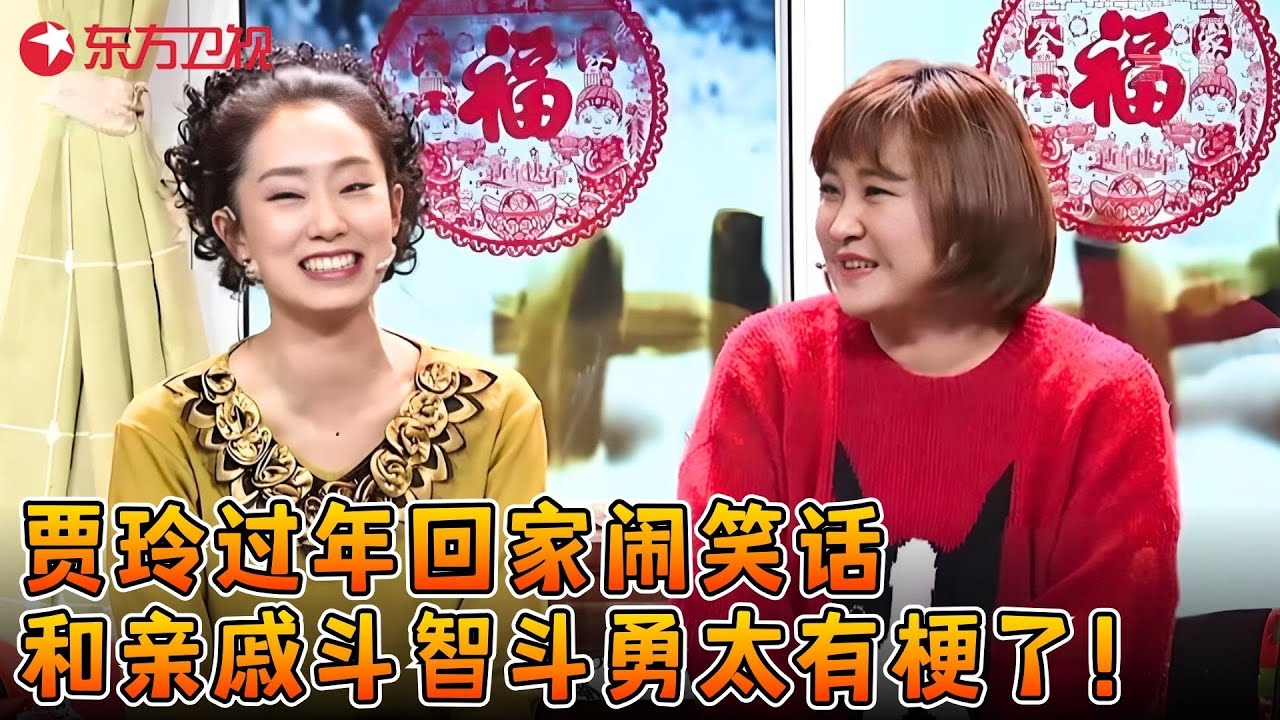 贾玲没混好心酸回家过年，和亲戚斗智斗勇闹大笑话，观众看完笑翻天了！《一年又一年》