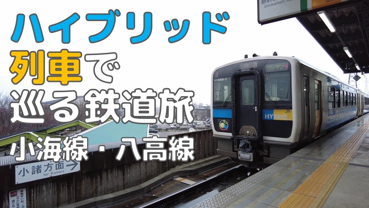 ハイブリッド列車で巡る鉄道旅 小海線・八高線