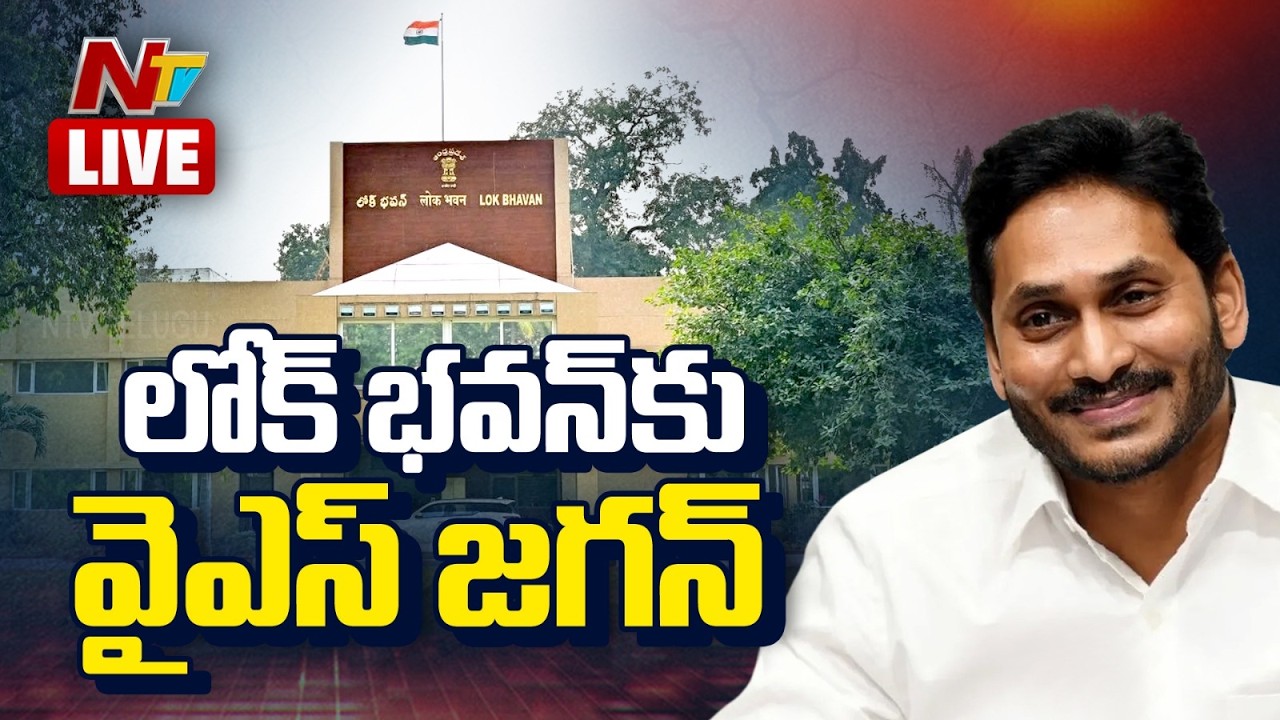 వైఎస్ జగన్ ప్రెస్ మీట్ LIVE : YS Jagan Press Meet | NTV Telugu