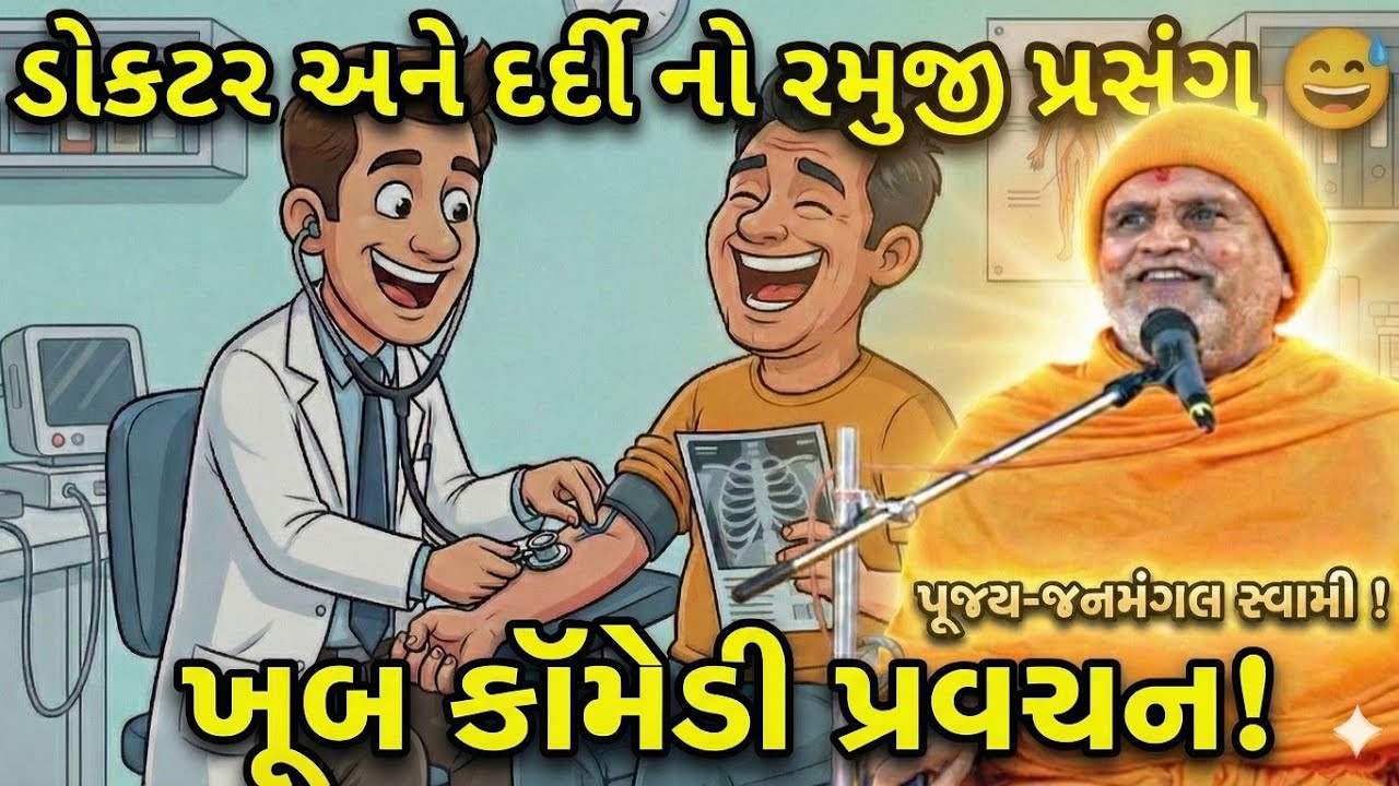 પૂજ્ય જનમંગલ સ્વામી નું રમુજી પેટ પકડી ને હસાવે તેવું પ્રવચન 😅 ! ડોક્ટર અને દર્દી નો રમુજી પ્રસંગ!
