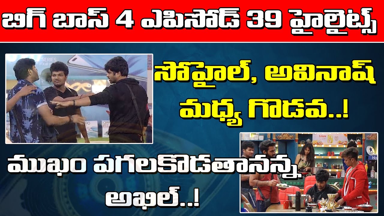 BiggBoss4 Telugu Day39 Highlights |Conflict between Sohail and Avinash|#BiggBoss4 | #BB4 | SahithTV