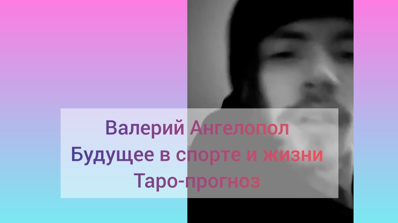 Валерий Ангелопол. Кельтский крест на таро на спорт
