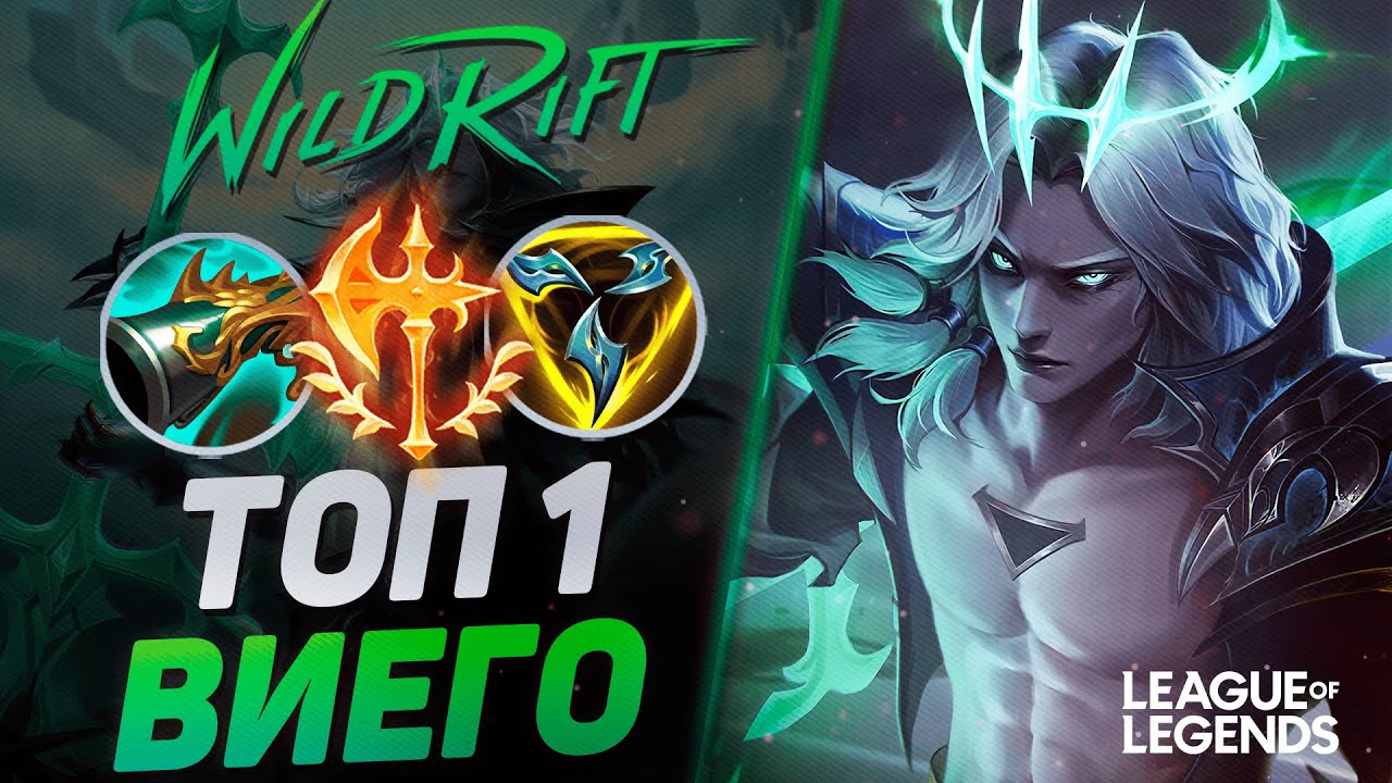 КАК ИГРАЕТ ТОП 1 ВИЕГО ЕВРОПЫ - ИМБА ЛЕСА | League of Legends Wild Rift