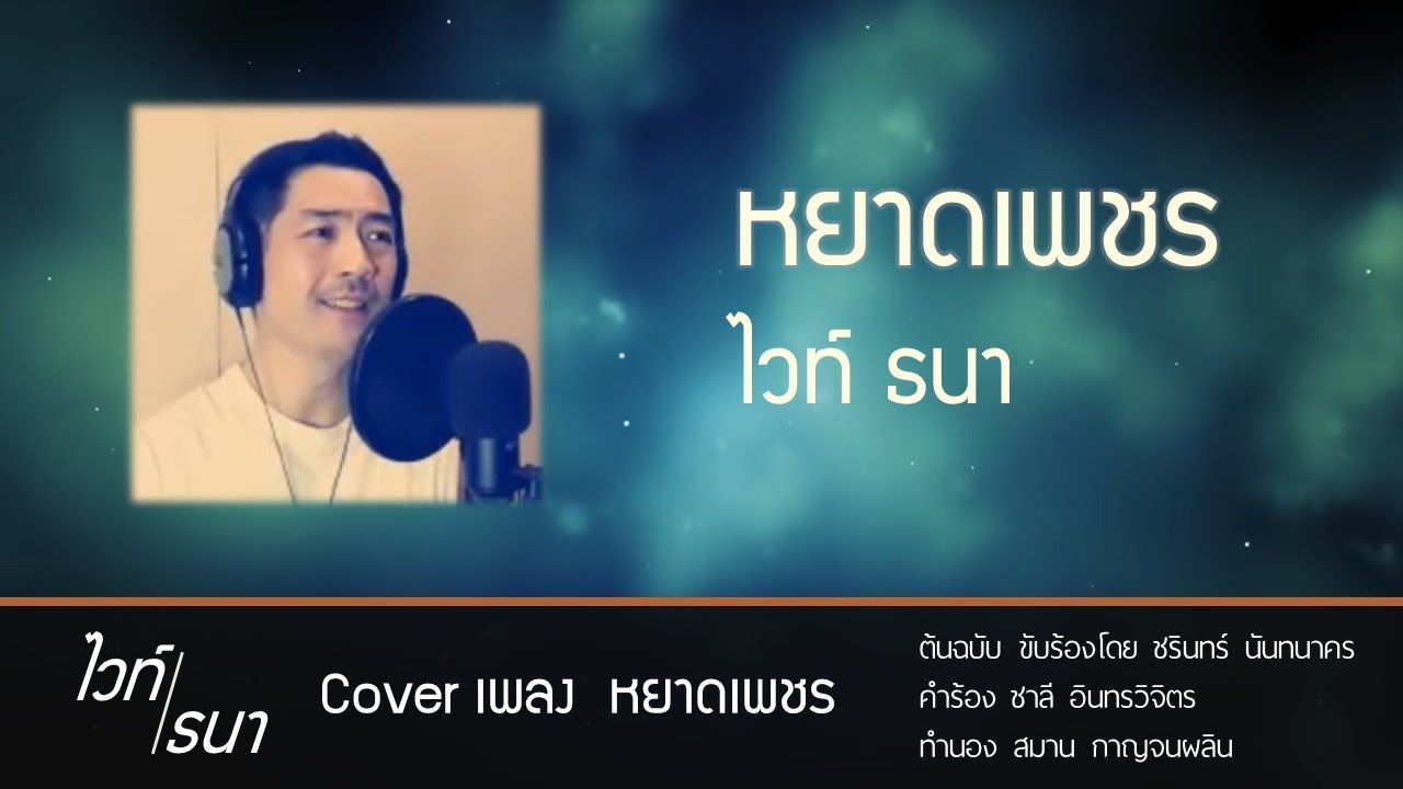 หยาดเพชร | ไวท์ ธนา The Golden Song Cover เพลงลูกกรุง ฟังสบาย