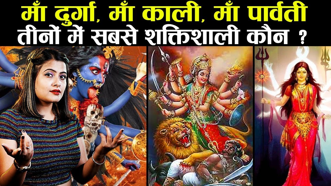 माँ दुर्गा,माँ काली,माँ पार्वती तीनों में सबसे शक्तिशाली कौन? | Mata Durga, Mata Kali, Mata Parvati